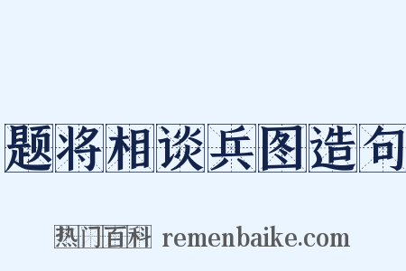 题将相谈兵图造句是什么意思的图片